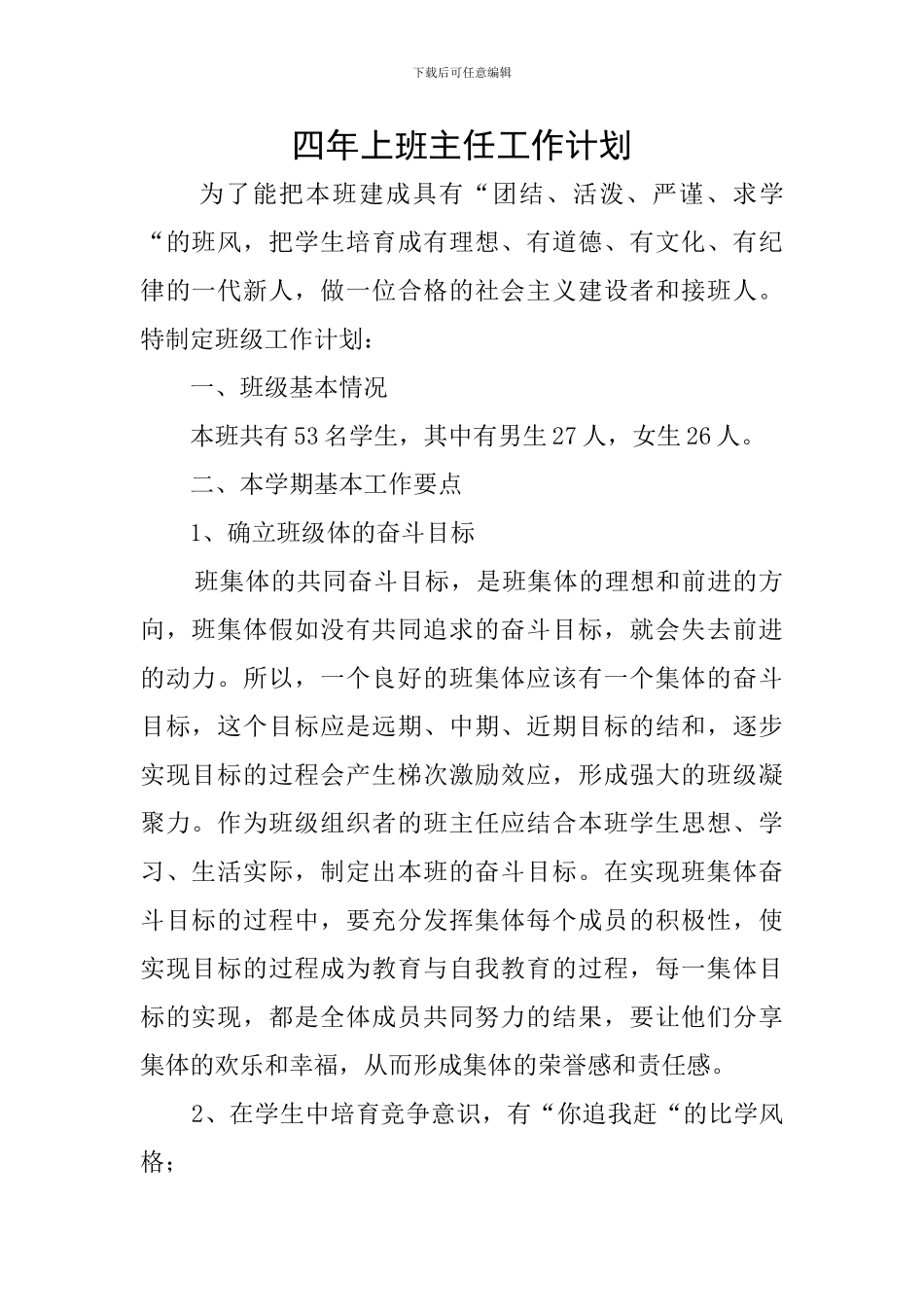 四年上班主任工作计划_第1页