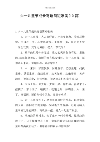 六一儿童节成长寄语简短唯美