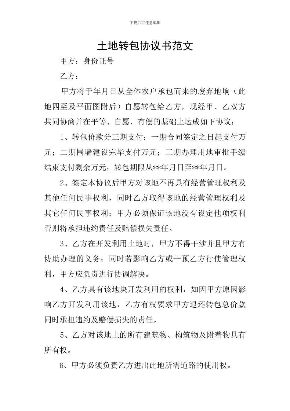 土地转包协议书范文_第1页