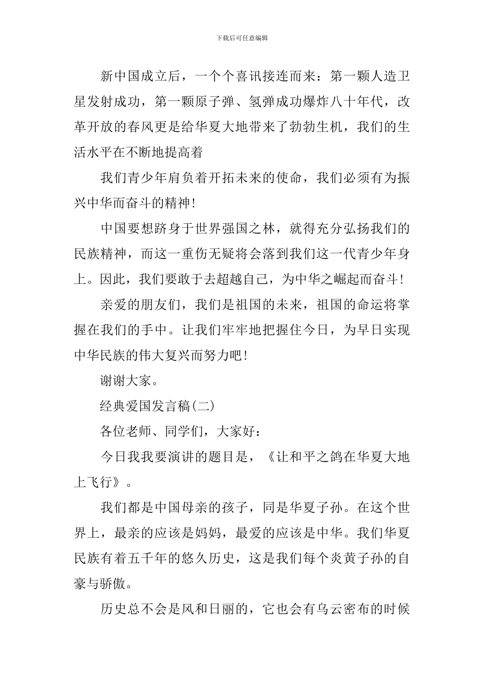 爱国爱家的发言稿200字_第2页