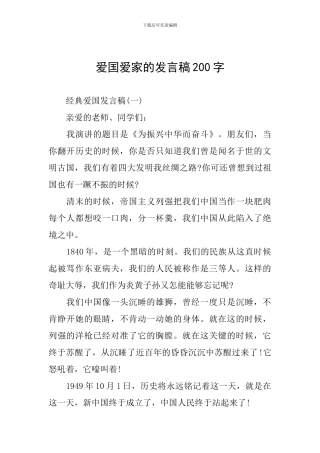 爱国爱家的发言稿200字