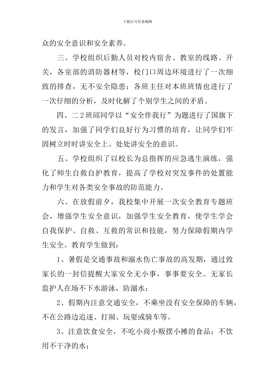 暑假期间安全教育活动总结_第2页