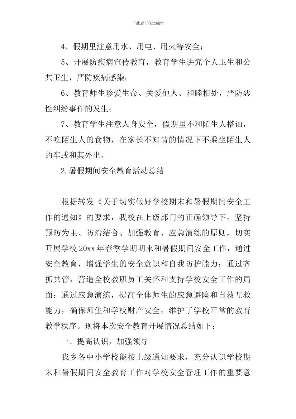 暑假期间安全教育活动总结_第3页