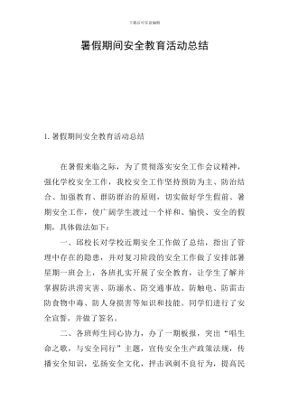 暑假期间安全教育活动总结