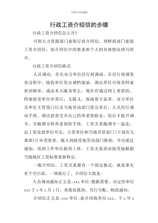 行政工资介绍信的步骤