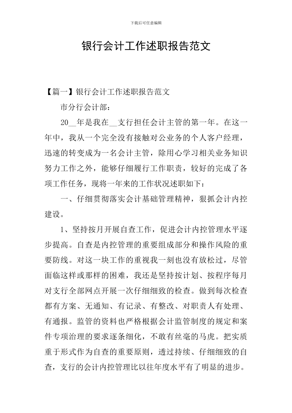 银行会计工作述职报告范文_第1页