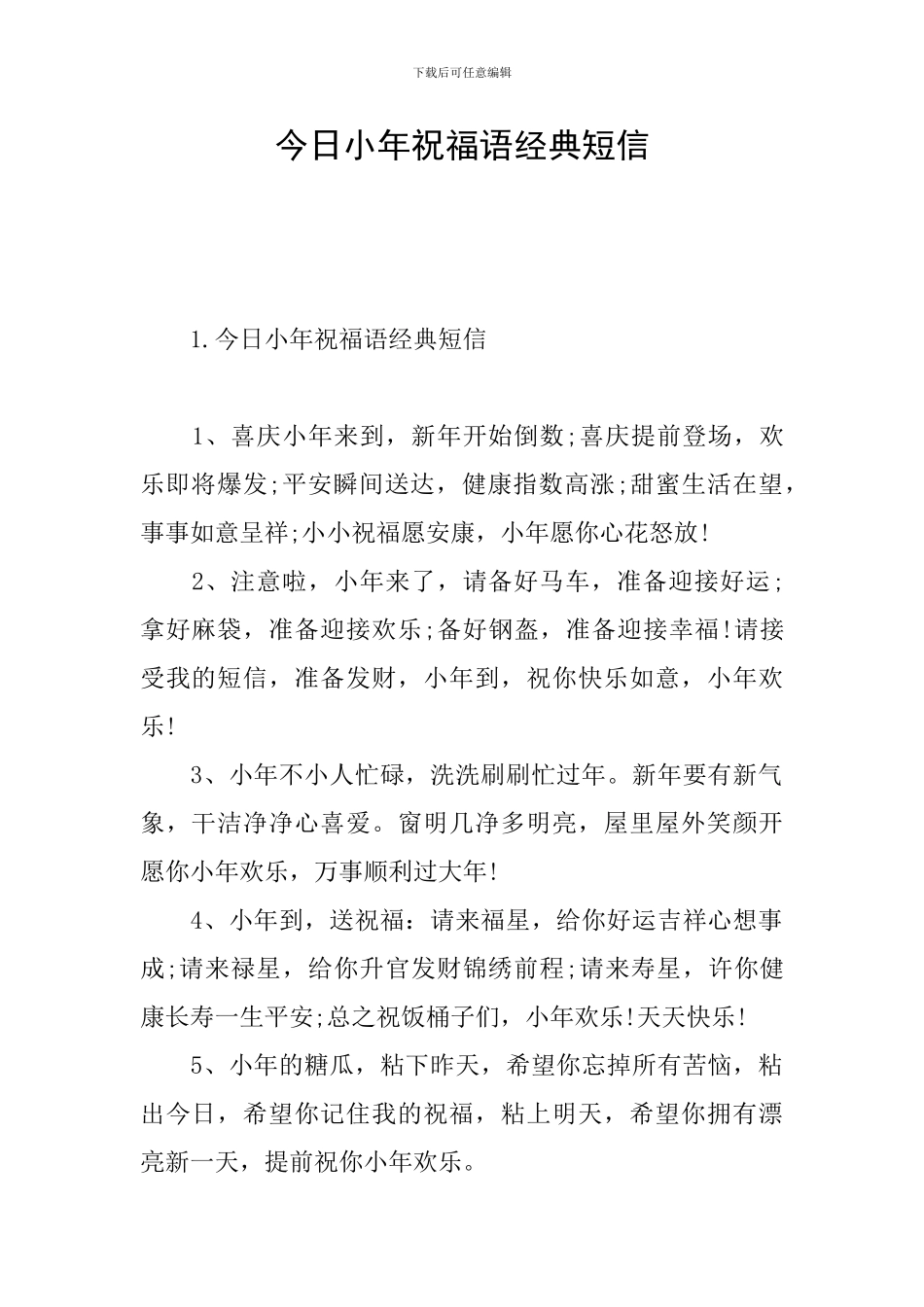 今日小年祝福语经典短信_第1页