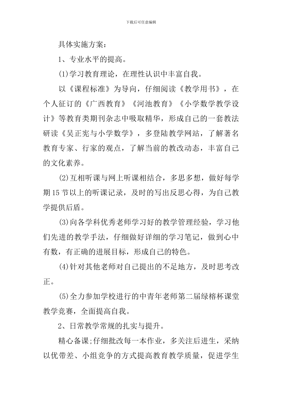 2024年新学期教师素质提升计划_第2页