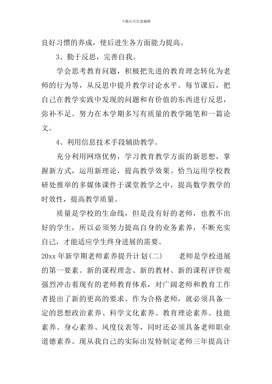 2024年新学期教师素质提升计划_第3页