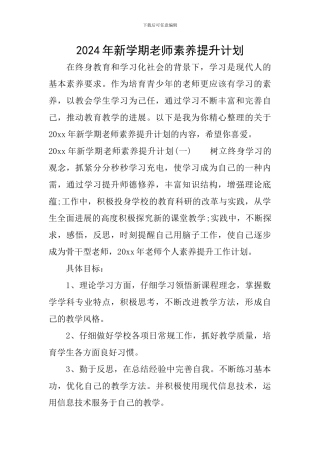2024年新学期教师素质提升计划