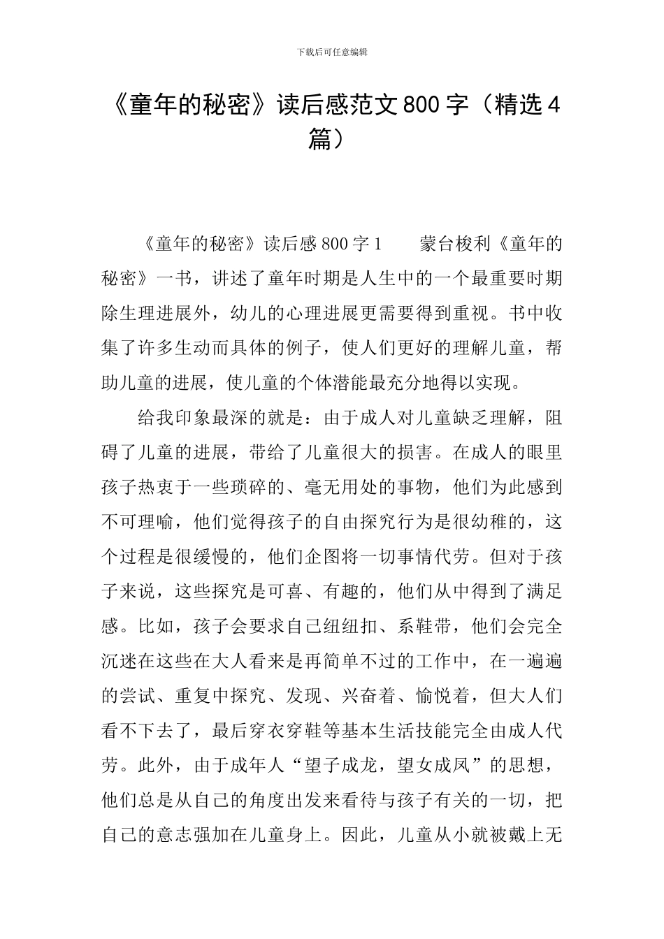 《童年的秘密》读后感范文800字_第1页
