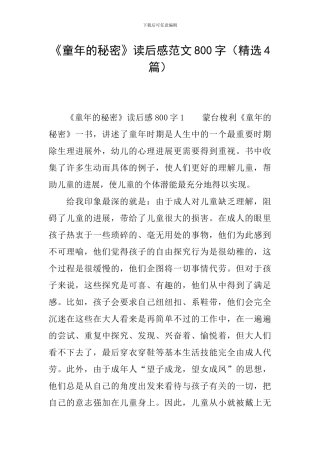 《童年的秘密》读后感范文800字