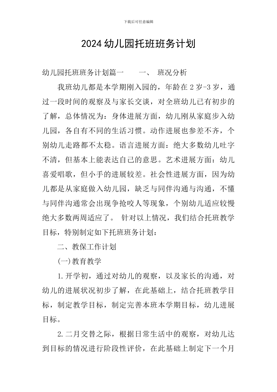 2024幼儿园托班班务计划-0_第1页