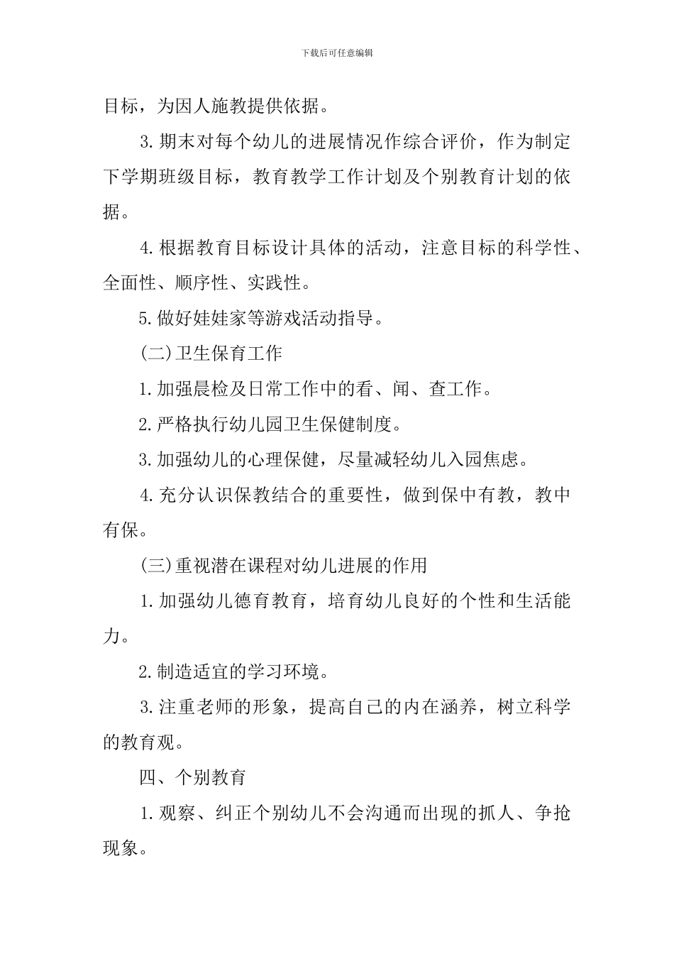 2024幼儿园托班班务计划-0_第2页