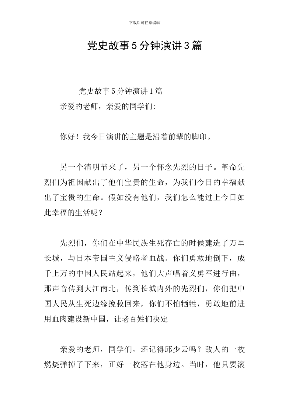 党史故事5分钟演讲3篇_第1页