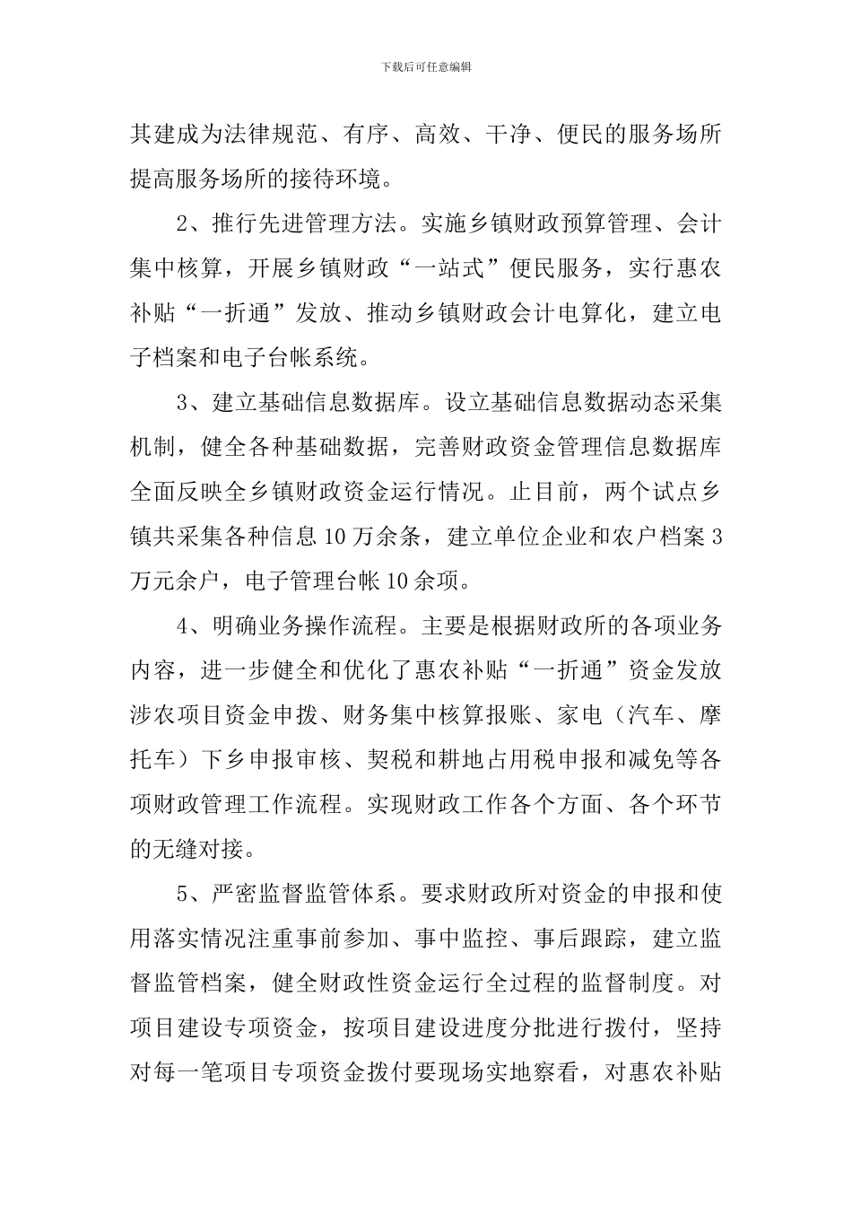 关于乡镇财政所工作的总结范文_第2页