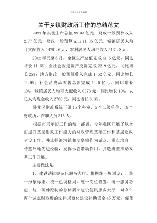 关于乡镇财政所工作的总结范文