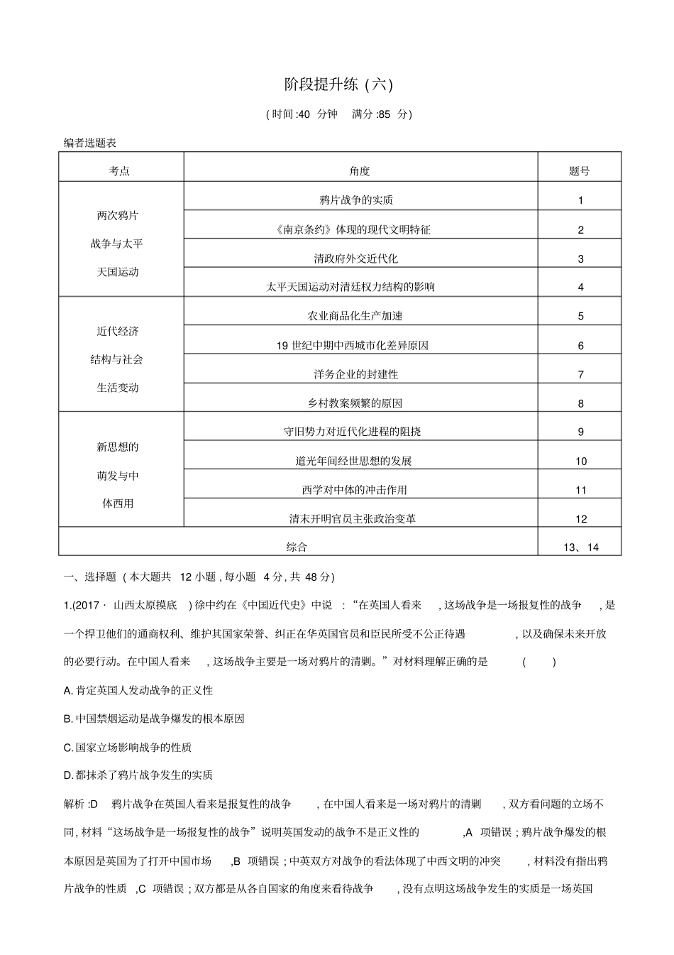 【通史版】2020高考历史一轮复习试题：阶段提升练六_含答案_第1页