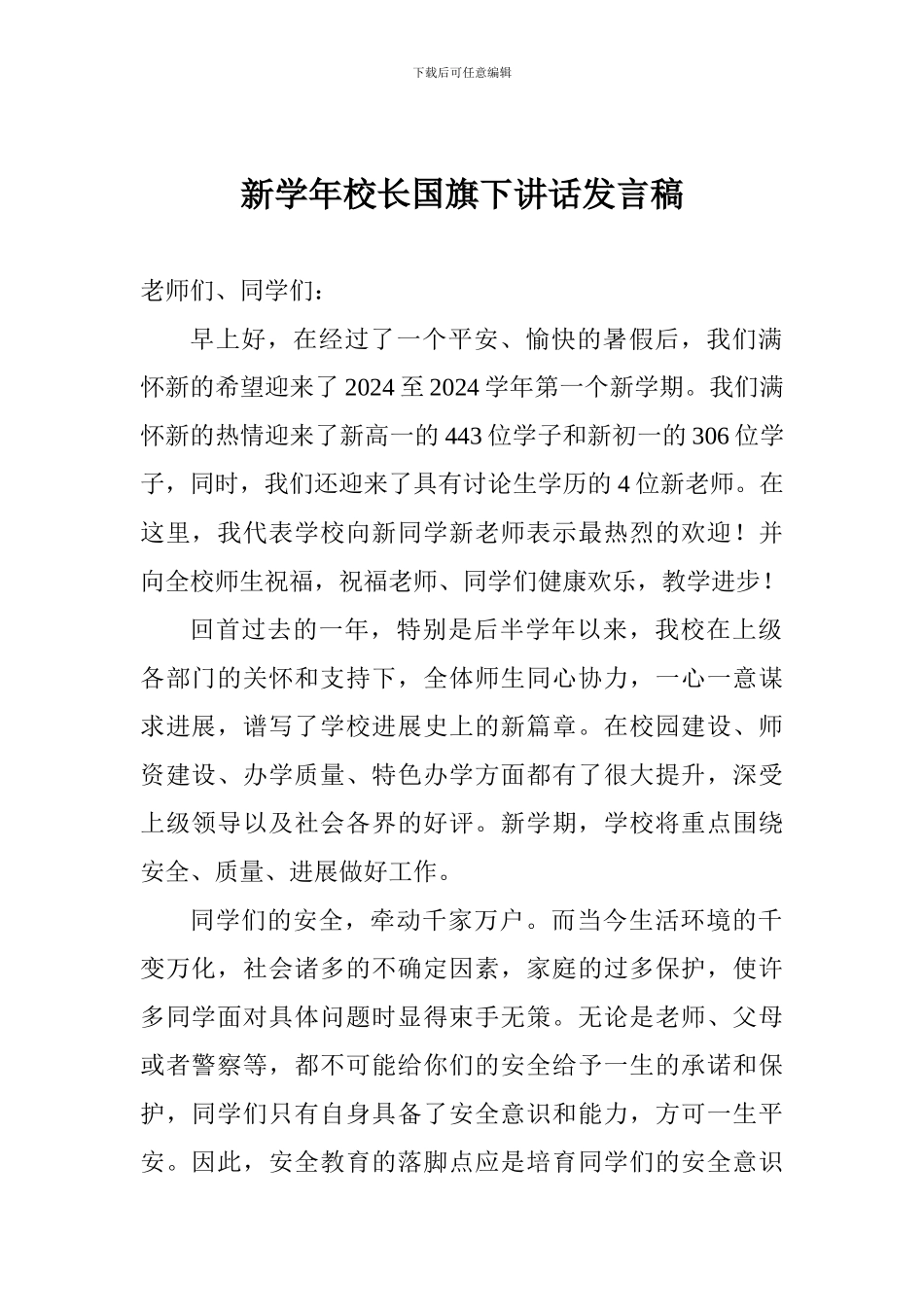 新学年校长国旗下讲话发言稿_第1页