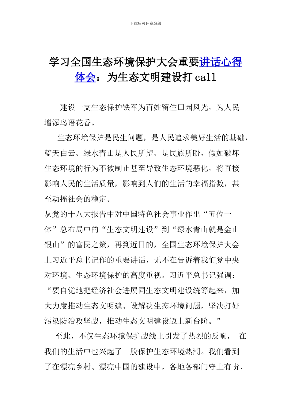 学习全国生态环境保护大会重要讲话心得体会：为生态文明建设打call_第1页