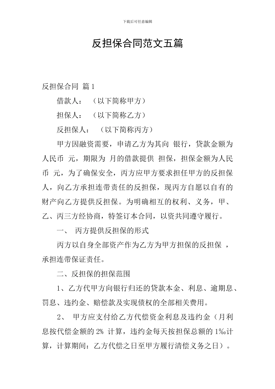 反担保合同范文五篇_第1页