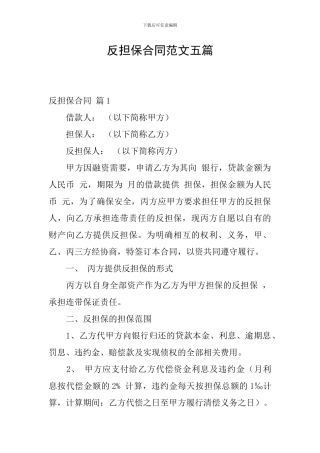 反担保合同范文五篇