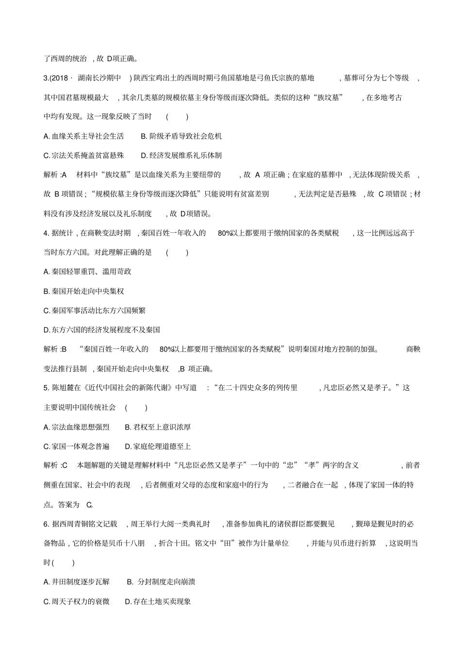 【通史版】2020高考历史一轮复习试题：阶段提升练一_含答案_第2页