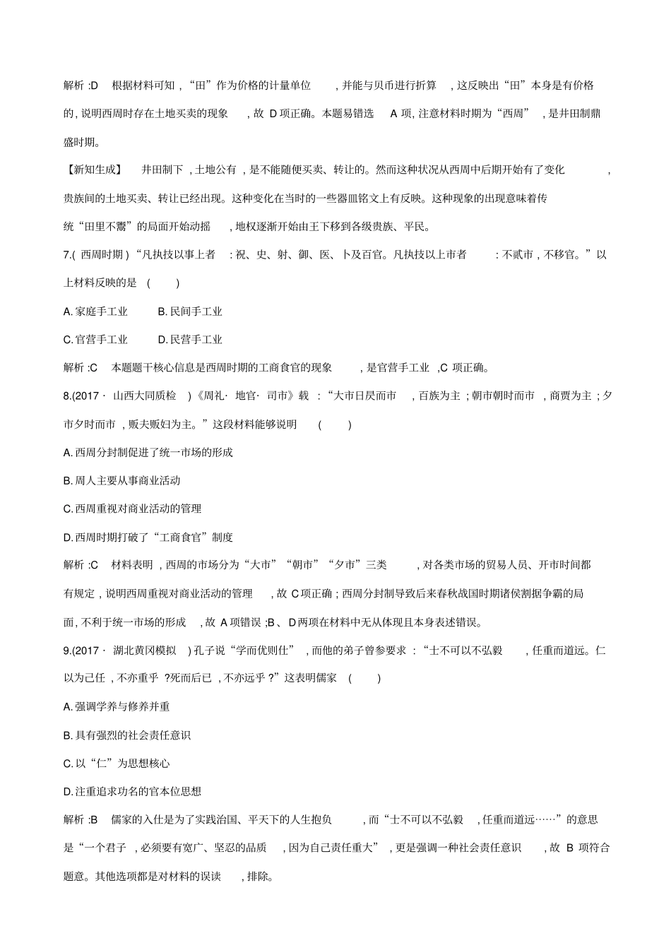 【通史版】2020高考历史一轮复习试题：阶段提升练一_含答案_第3页