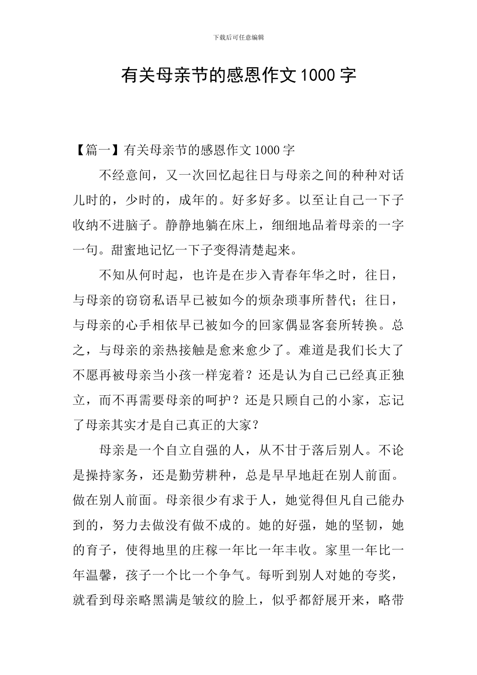 有关母亲节的感恩作文1000字_第1页