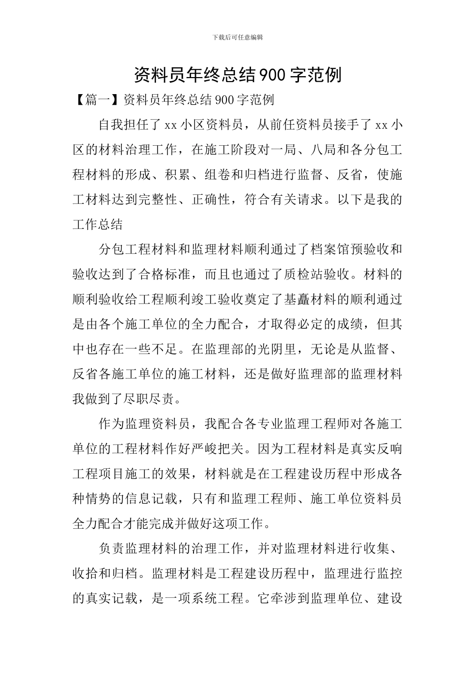 资料员年终总结900字范例_第1页