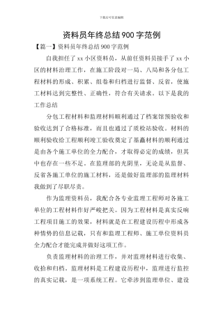 资料员年终总结900字范例