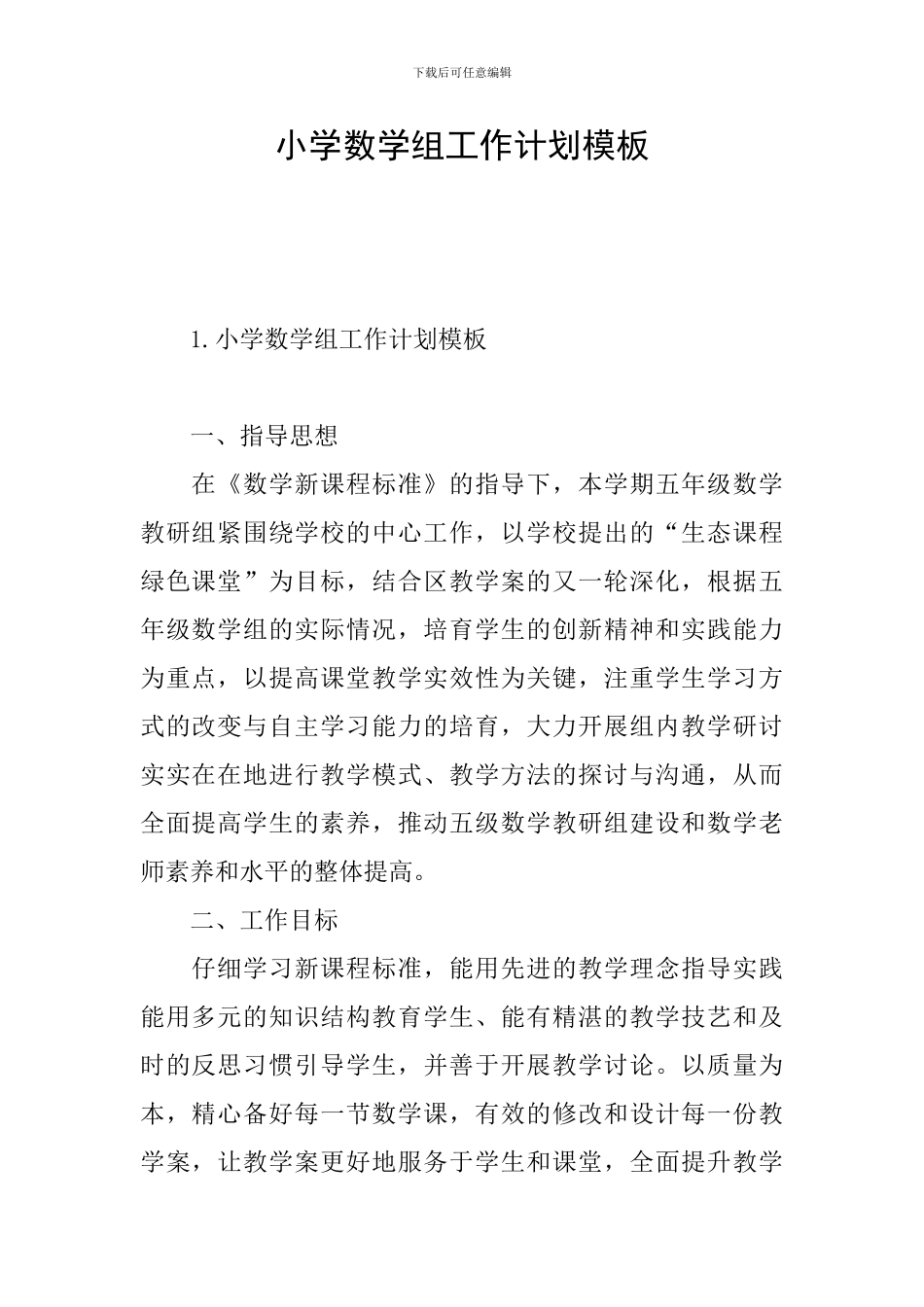 小学数学组工作计划模板_第1页