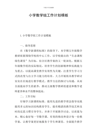 小学数学组工作计划模板