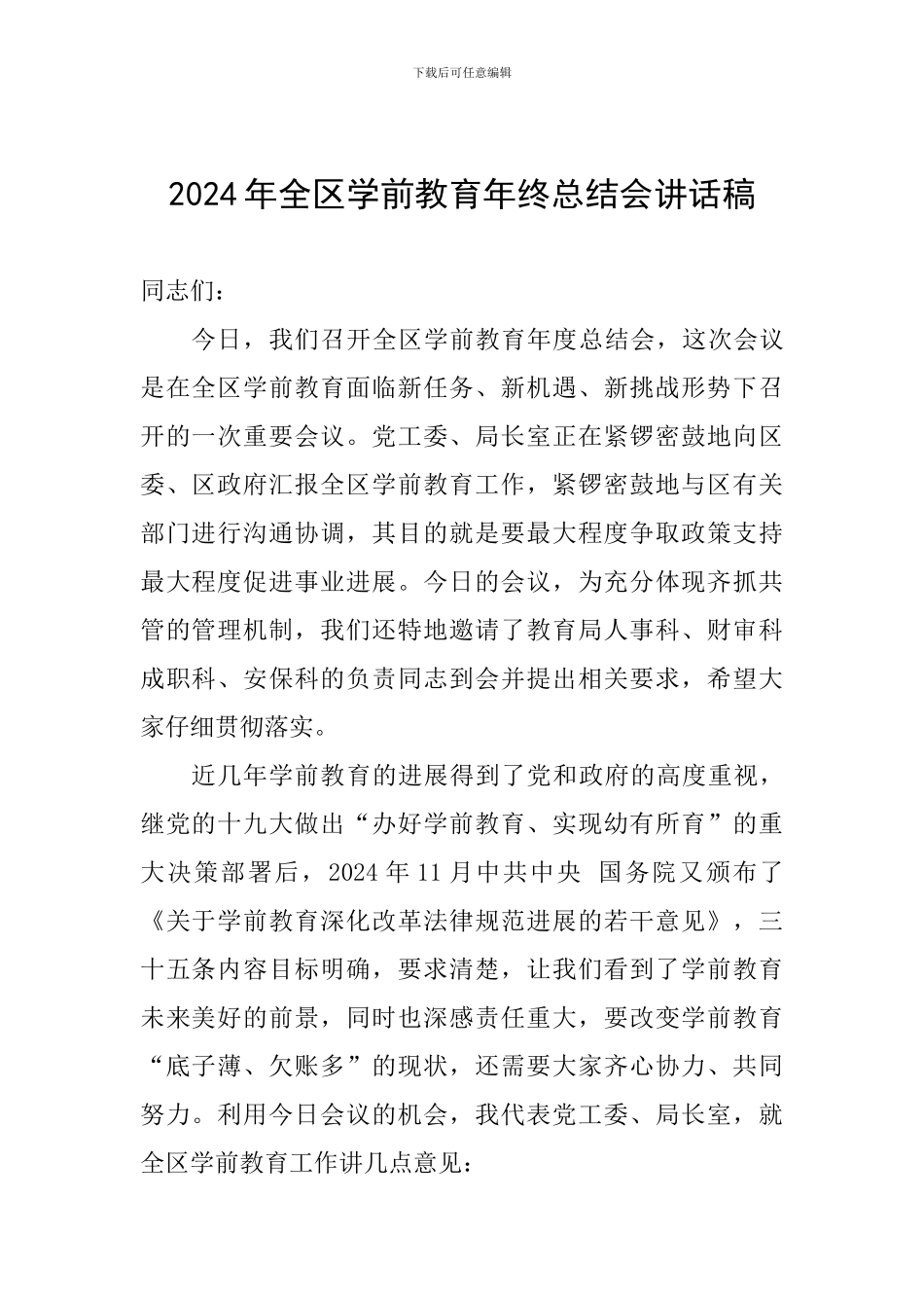 2024年全区学前教育年终总结会讲话稿_第1页