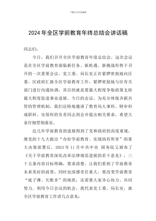 2024年全区学前教育年终总结会讲话稿