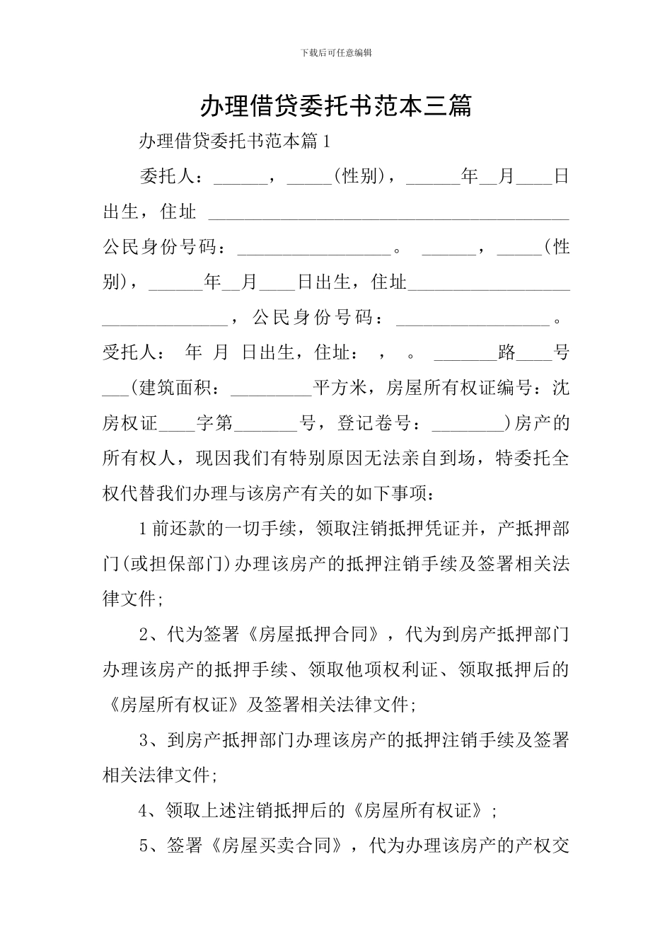 办理借贷委托书范本三篇_第1页