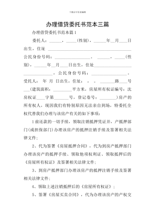 办理借贷委托书范本三篇