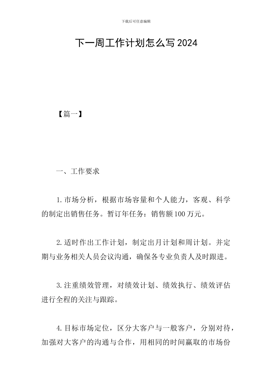 下一周工作计划怎么写2024_第1页