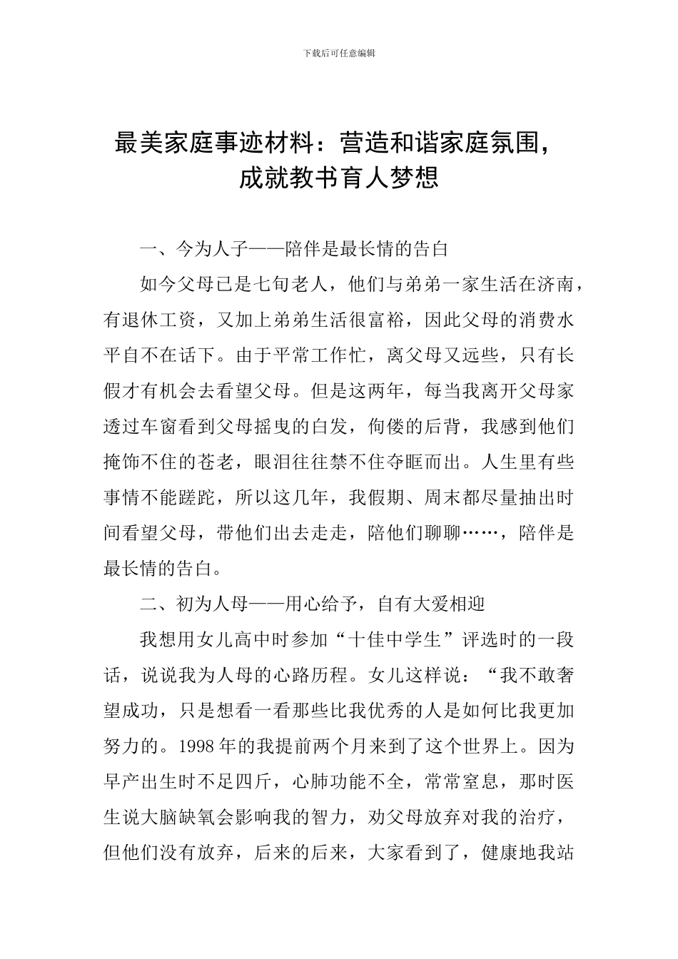最美家庭事迹材料：营造和谐家庭氛围-成就教书育人梦想_第1页