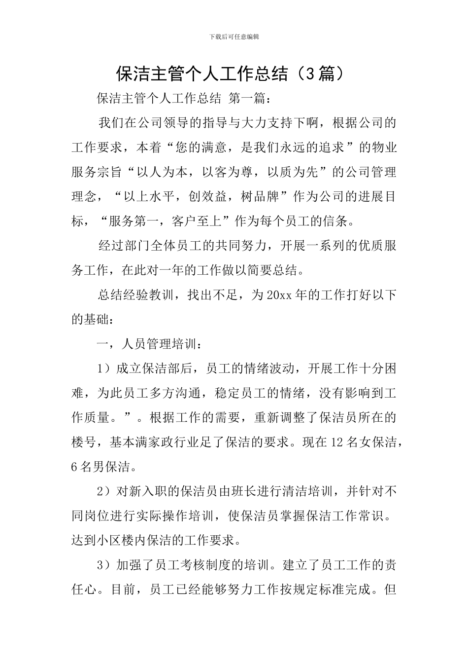 保洁主管个人工作总结_第1页