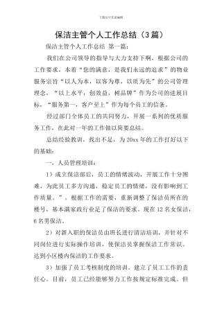 保洁主管个人工作总结