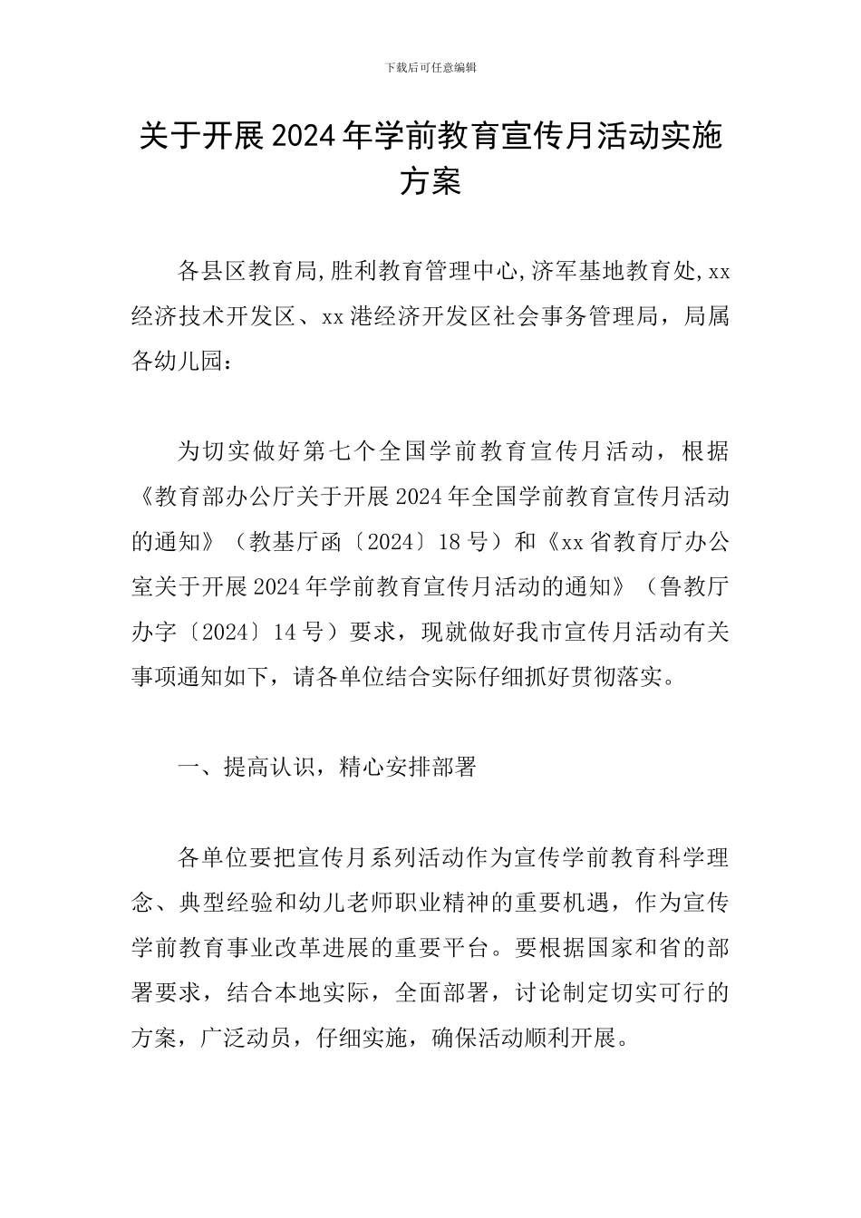 关于开展2024年学前教育宣传月活动实施方案_第1页