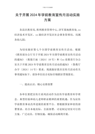 关于开展2024年学前教育宣传月活动实施方案