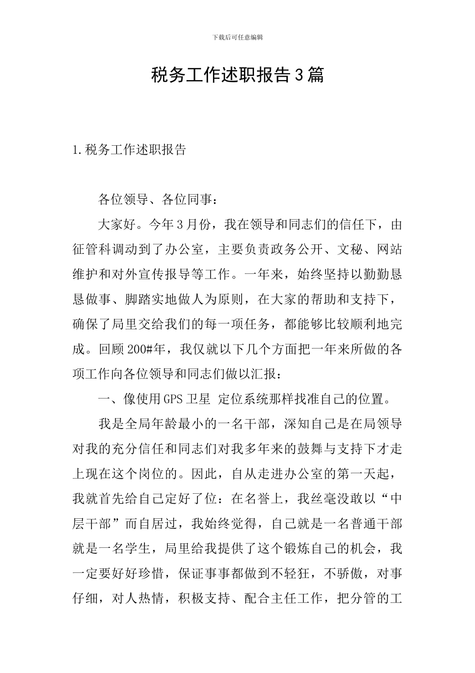 税务工作述职报告3篇_第1页