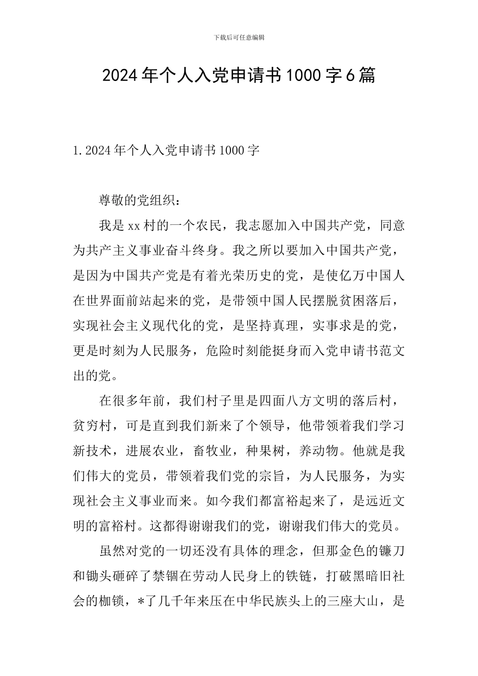 2024年个人入党申请书1000字6篇_第1页
