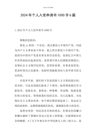 2024年个人入党申请书1000字6篇
