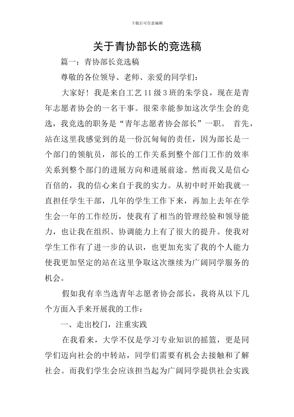 关于青协部长的竞选稿_第1页