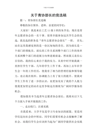 关于青协部长的竞选稿