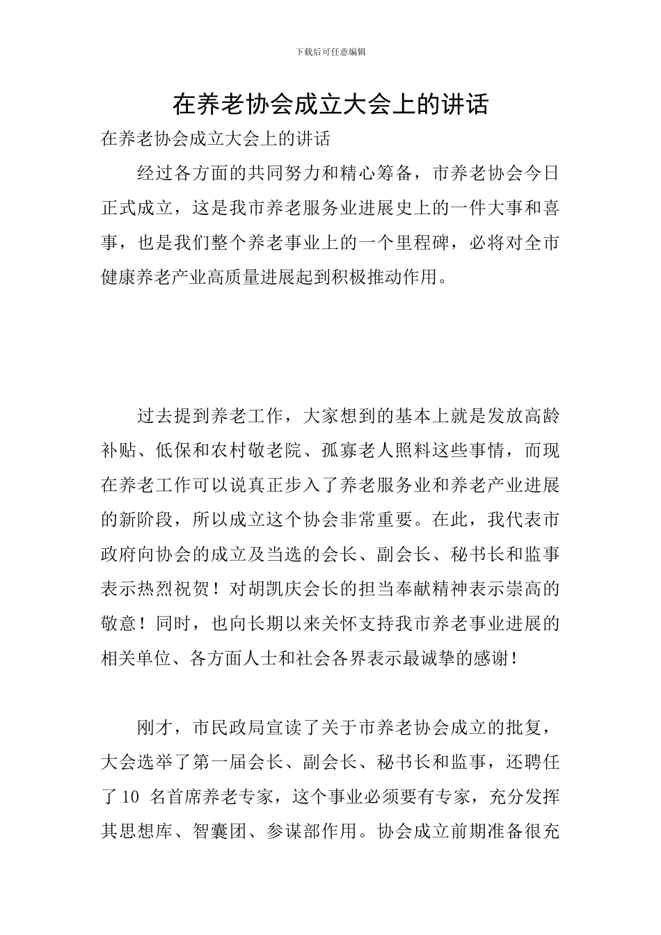 在养老协会成立大会上的讲话_第1页