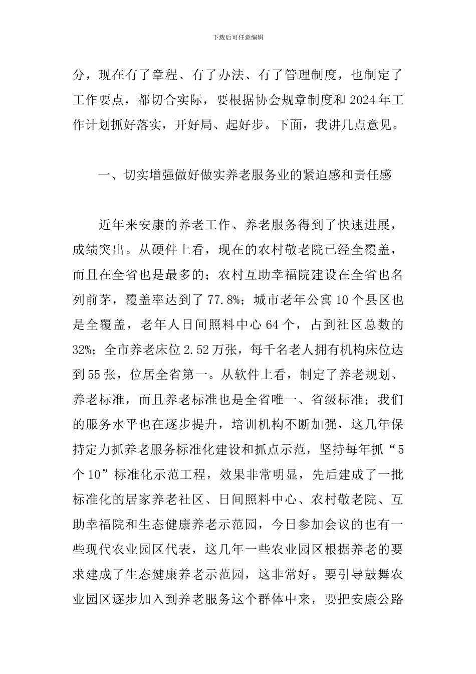 在养老协会成立大会上的讲话_第2页